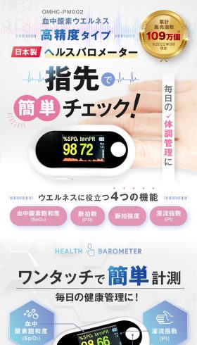 血中酸素ウエルネス 高精度タイプ 日本製 ヘルスバロメーター