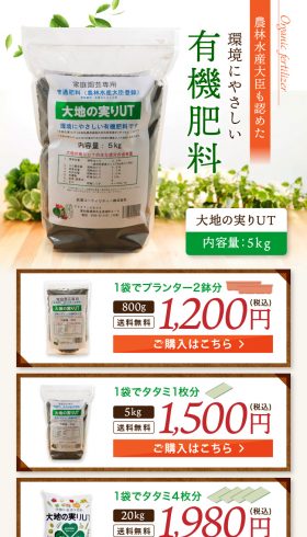環境にやさしい有機肥料 大地の実りUT