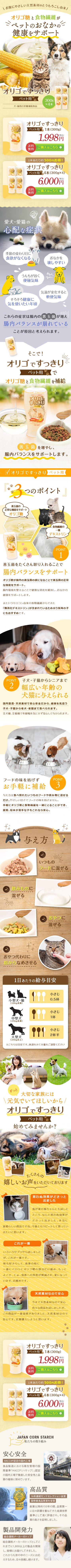 犬・猫用の栄養補助食品 オリゴですっきり ペット用