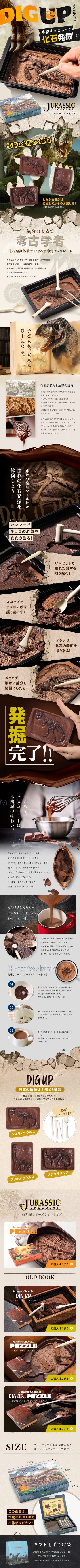 ジュラシックショコラ ディグアップ