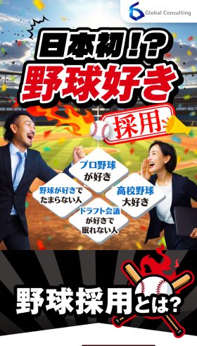 日本初！？野球好き採用　求人採用
