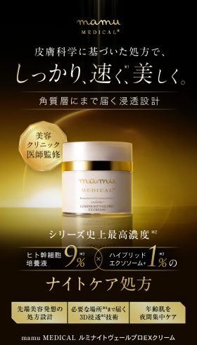 mamu MEDICAL ルミナイトヴェールプロEXクリーム
