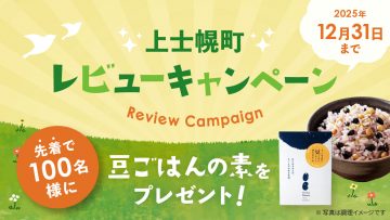 上士幌町レビューキャンペーンバナー