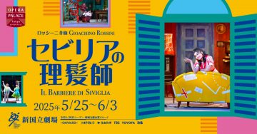 新国立劇場 セビリアの理髪師バナー