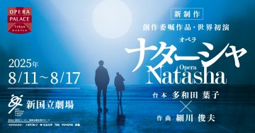 新国立劇場 オペラ ナターシャ