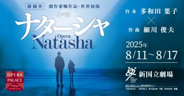 新国立劇場 オペラ ナターシャ