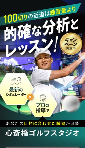 心斎橋ゴルフスタジオ