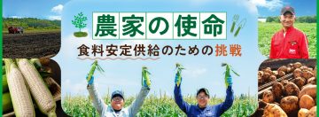 上士幌町 農家の使命バナー