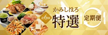 かみしほろ特選定期便バナー