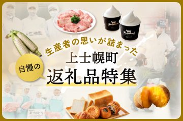 上士幌町返礼品特集バナー