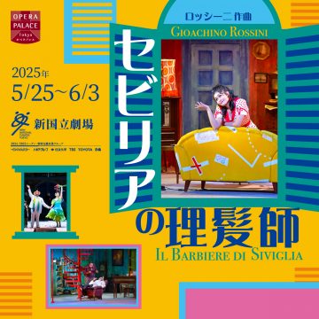 新国立劇場 セビリアの理髪師バナー