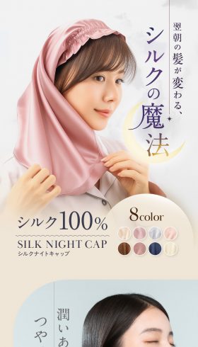 シルクナイトキャップ