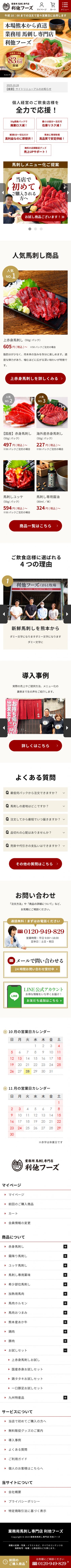 業務用 馬刺し専門店 利他フーズ