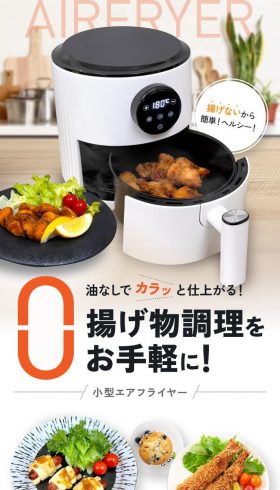 小型エアフライヤー