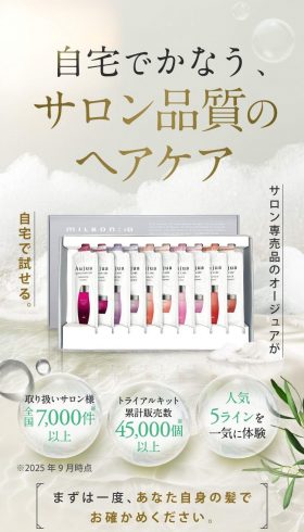 サロン品質ヘアケア「オージュア トライアルキット」