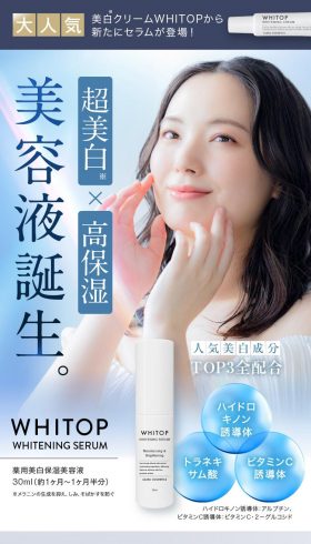 超美白・超保湿美白美容液 WHITOP