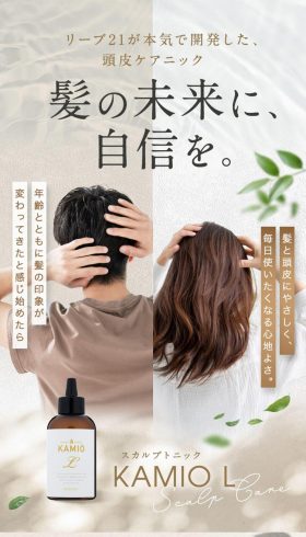 スカルプトニック「KAMIO L」