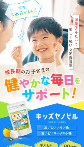 子ども向けサプリ「キッズセノビル」