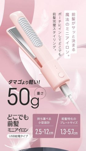 どこでも前髪用ミニアイロン