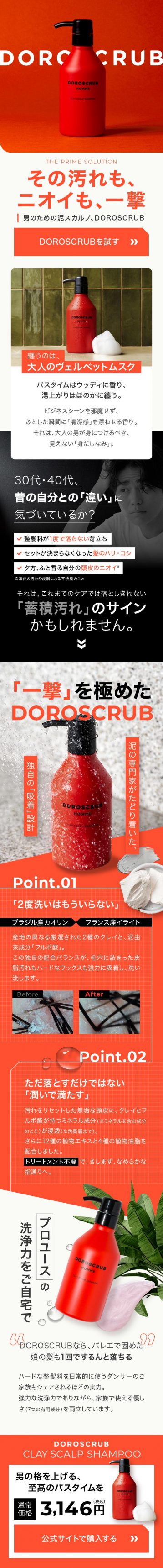 男のための泥スカルプシャンプー「DOROSCRUB」